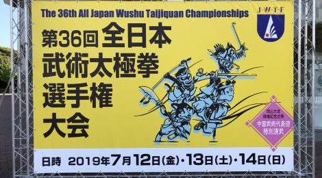 第36回全日本武術太極拳選手権大会in岡山が終わりました